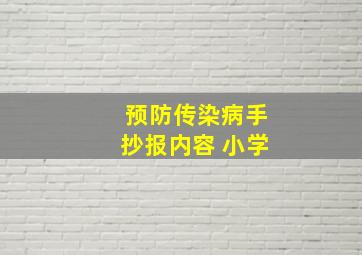 预防传染病手抄报内容 小学